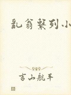 乱翁系列小说