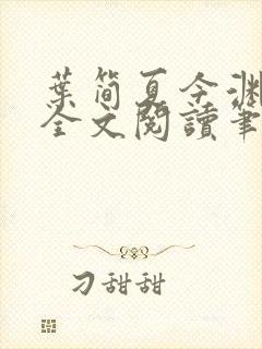 叶简夏今渊免费全文阅读笔趣阁封面