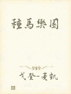 种马乐园
