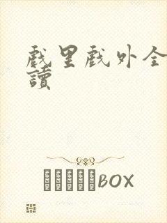 戏里戏外全文阅读封面