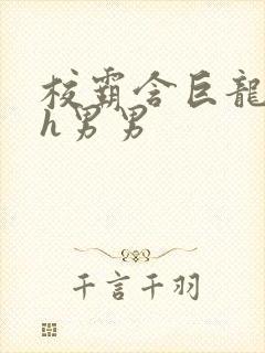 校霸含巨龙起床h男男