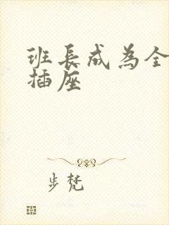 班长成为全班的插座