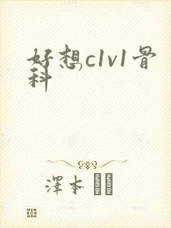 好想c1v1骨科