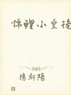 锦鲤小皇后