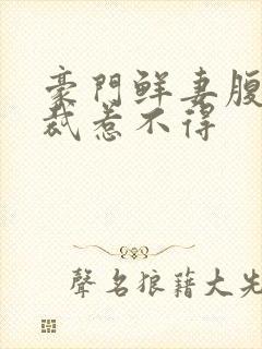 豪门鲜妻腹黑总裁惹不得封面