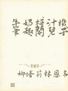 牛奶榨汁机po笔趣阁儿子牌榨汁机