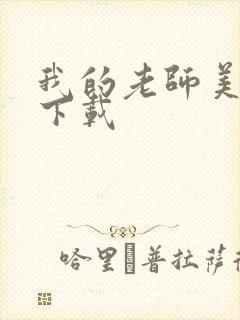 我的老师美如妖下载