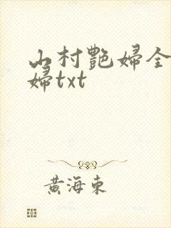 山村艳妇全肉乱妇txt