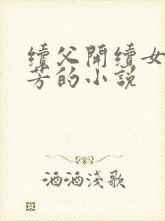 续父开续女包小芳的小说