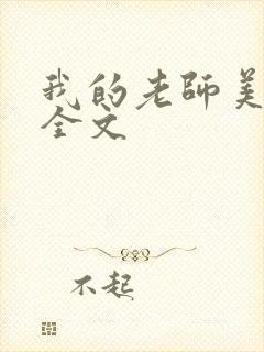我的老师美如妖全文