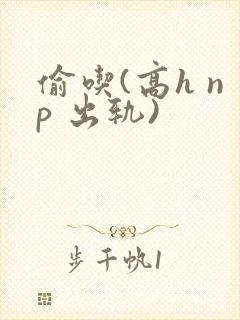 偷吃(高h np 出轨)