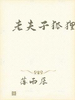 老夫子狐狸仙