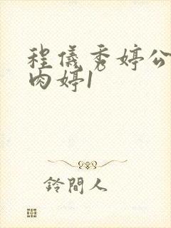程仪秀婷公欲息肉婷1封面