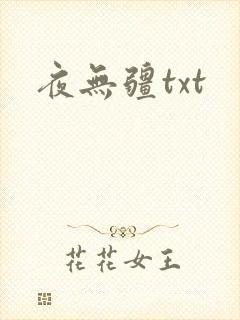 夜无疆txt