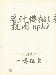 蜜汁樱桃(产奶 校园 nph)