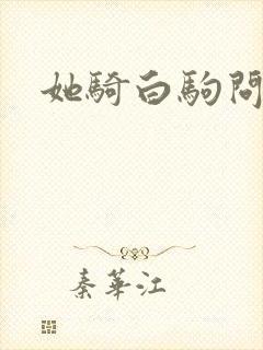 她骑白驹问流年封面