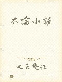 不伦小说封面