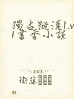 独占糙汉1.v1书香小说