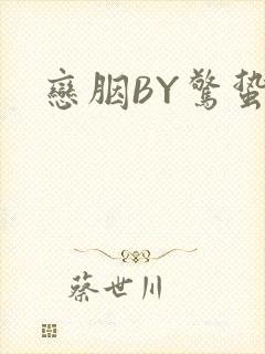 恋胭BY惊蛰