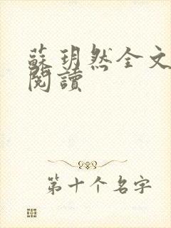 苏玥然全文免费阅读