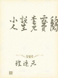 小说李霖的逆袭人生免费阅读封面