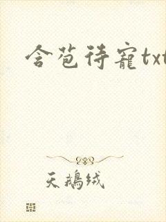 含苞待宠txt