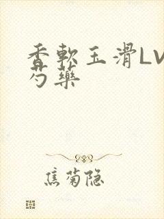 香软玉滑LVL芍药