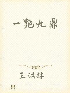 一艳九鼎封面