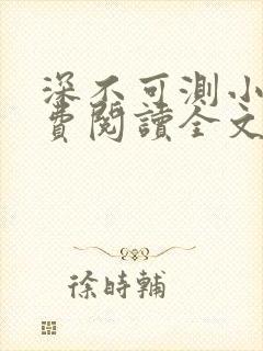 深不可测小说免费阅读全文笔趣阁