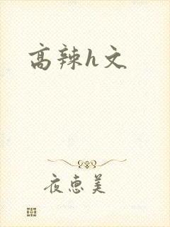 高辣h文