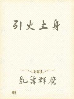 引火上身