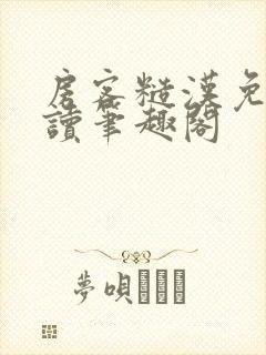 房客糙汉免费阅读笔趣阁
