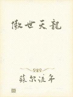 傲世天龙
