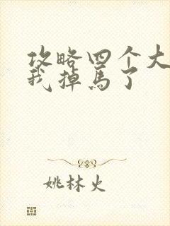 攻略四个大佬后我掉马了