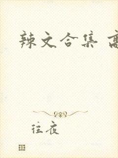 辣文合集 高h