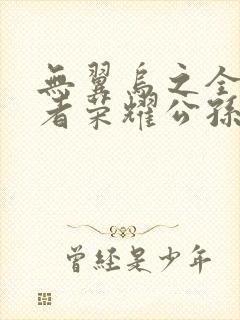 无翼乌之全彩王者荣耀公孙离