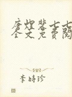 唐煜裴七七小说全文免费阅读