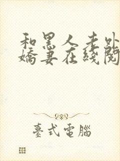 和黑人老外交换娇妻在线阅读