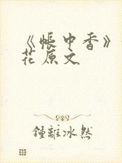 《帐中香》金银花原文