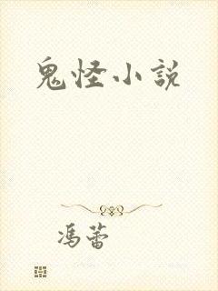 鬼怪小说