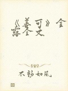 《姜可》金银花露全文