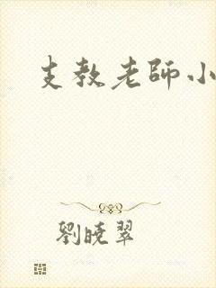 支教老师小说