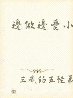 边做边爱小说
