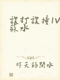 误打误撞1V1苏水