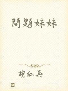 问题妹妹