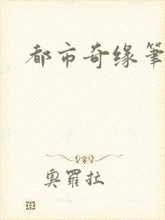 都市奇缘笔趣阁