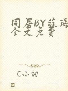 同居BY苏玛丽全文免费