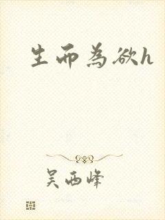 生而为欲h封面