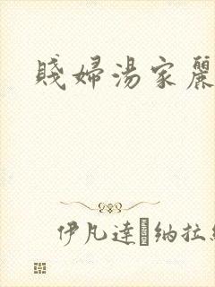贱妇汤家丽