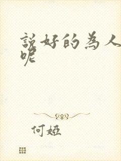说好的为人师表呢封面